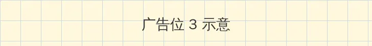 阿黛尔的生活在线观看没删除版 帖子内嵌广告位