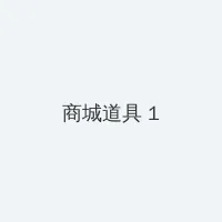 阿黛尔的生活在线观看没删除版 积分商城 - 帖子高亮卡