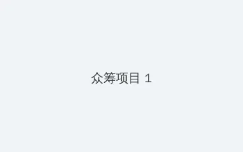 阿黛尔的生活在线观看没删除版 众筹项目 - 都市夜归人系列